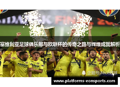 塞维利亚足球俱乐部与欧联杯的传奇之路与辉煌成就解析