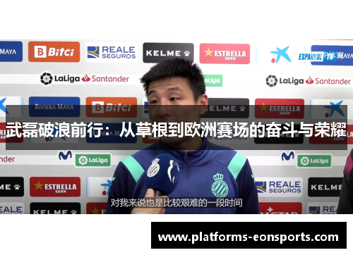 武磊破浪前行：从草根到欧洲赛场的奋斗与荣耀