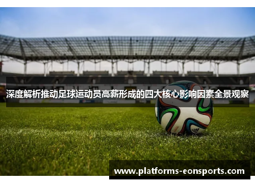 深度解析推动足球运动员高薪形成的四大核心影响因素全景观察 深度解析推动足球运动员高薪形成的四大核心影响因素全景观察