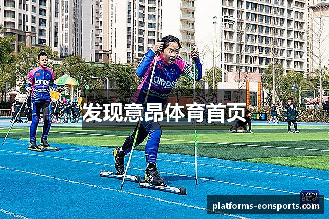 发现意昂体育首页